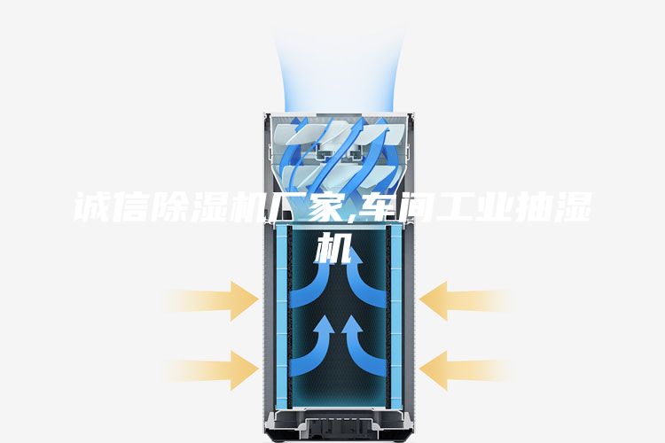 诚信除湿机厂家,车间工业抽湿机