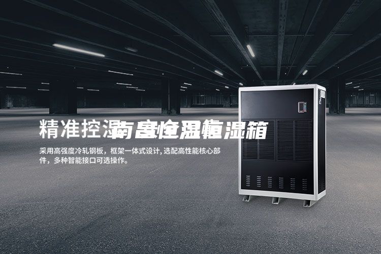 南昌恒温恒湿箱