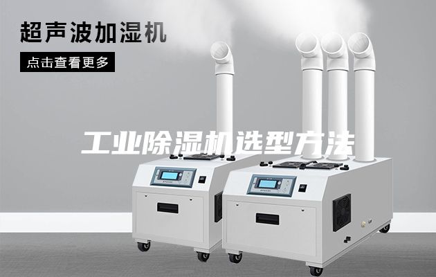 工业除湿机选型方法