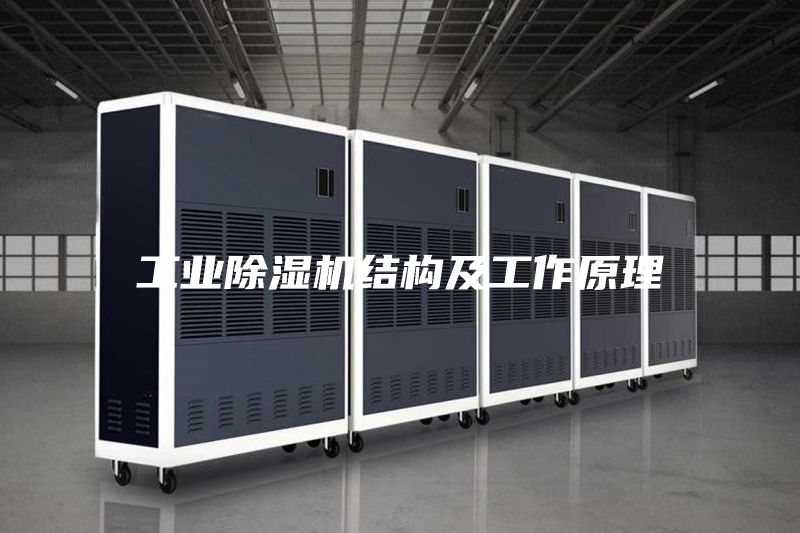 工业除湿机结构及工作原理