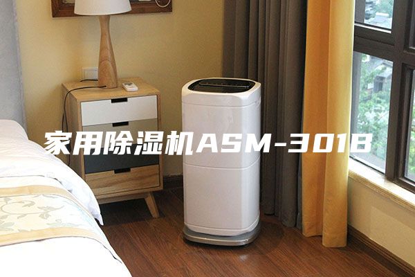 家用除湿机ASM-301B