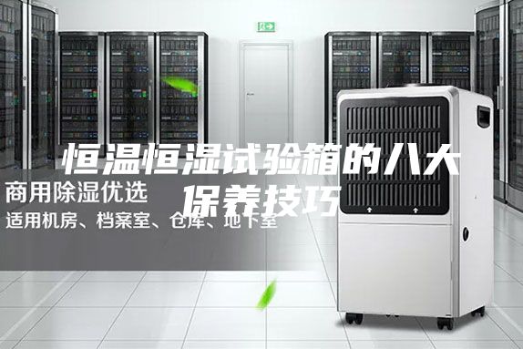 恒温恒湿试验箱的八大保养技巧