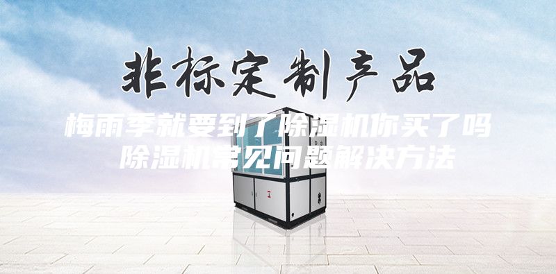 梅雨季就要到了除湿机你买了吗 除湿机常见问题解决方法
