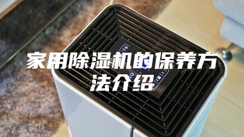 家用除湿机的保养方法介绍