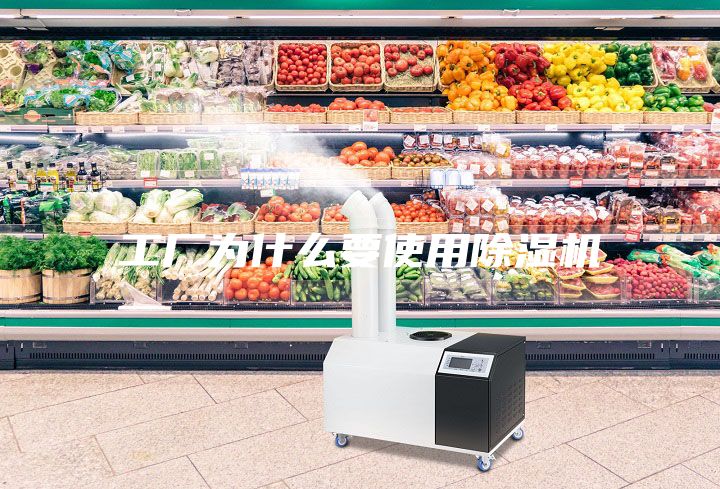 工厂为什么要使用除湿机