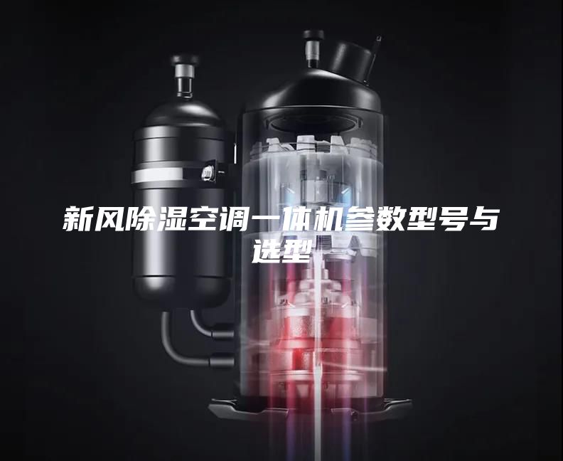 新风除湿空调一体机参数型号与选型