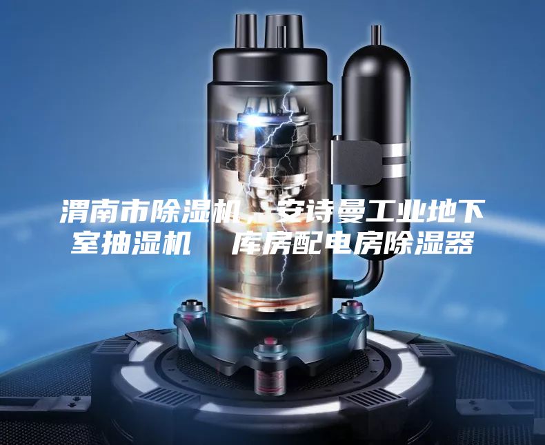 渭南市除湿机，安诗曼工业地下室抽湿机  库房配电房除湿器