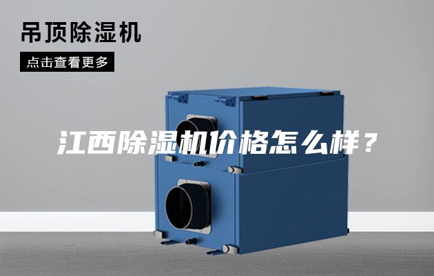 江西除湿机价格怎么样？