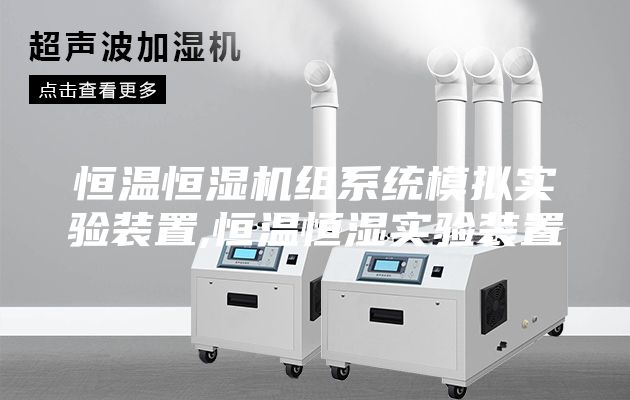 恒温恒湿机组系统模拟实验装置,恒温恒湿实验装置