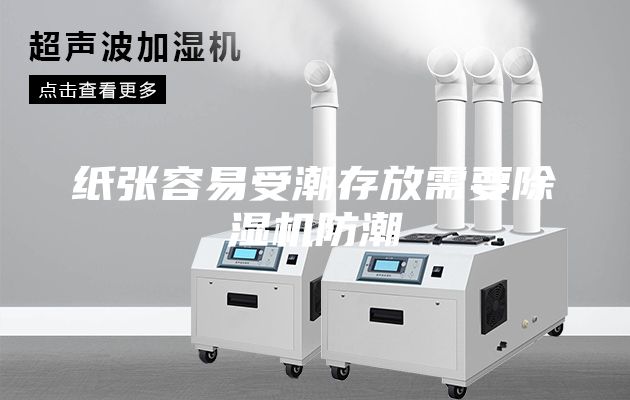 纸张容易受潮存放需要除湿机防潮
