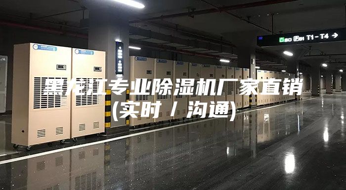 黑龙江专业除湿机厂家直销(实时／沟通)