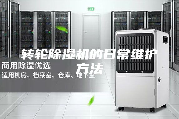 转轮除湿机的日常维护方法