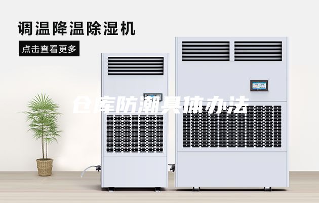 仓库防潮具体办法