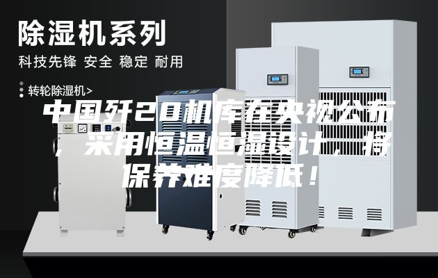 中国歼20机库在央视公布，采用恒温恒湿设计，将保养难度降低！