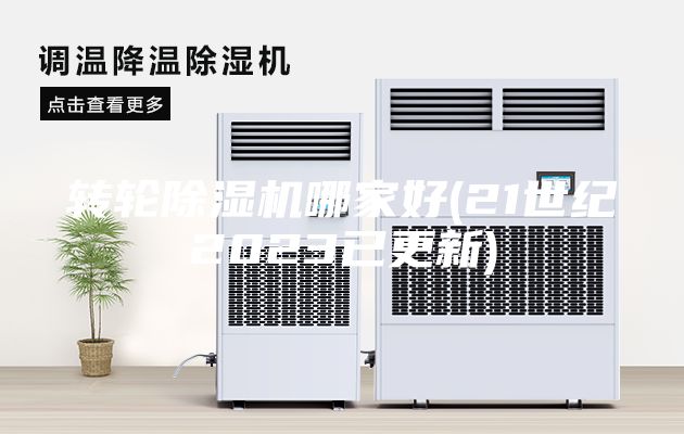 转轮除湿机哪家好(21世纪2023已更新)