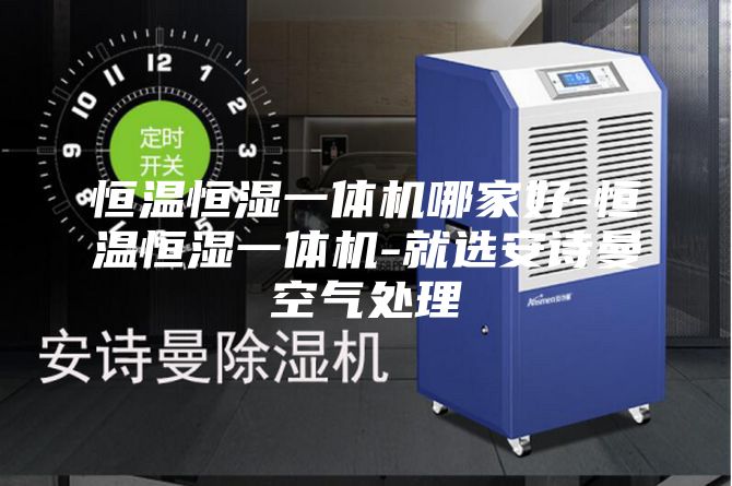 恒温恒湿一体机哪家好-恒温恒湿一体机-就选安诗曼空气处理