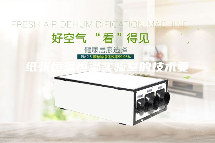 纸张恒温恒湿实验室的技术要求