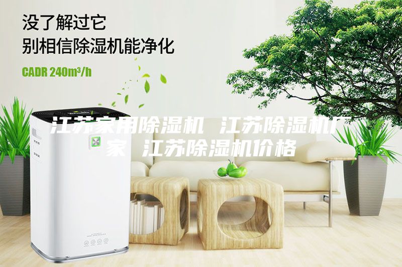 江苏家用除湿机 江苏除湿机厂家 江苏除湿机价格
