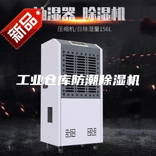 工业仓库防潮除湿机