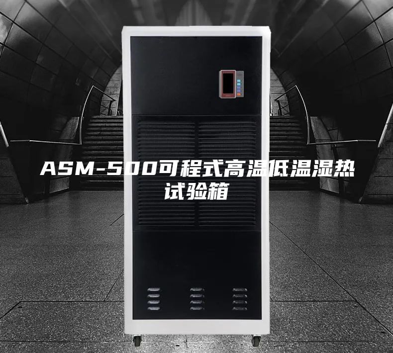 ASM-500可程式高温低温湿热试验箱