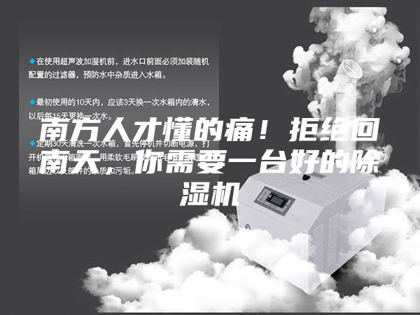 南方人才懂的痛！拒绝回南天，你需要一台好的除湿机