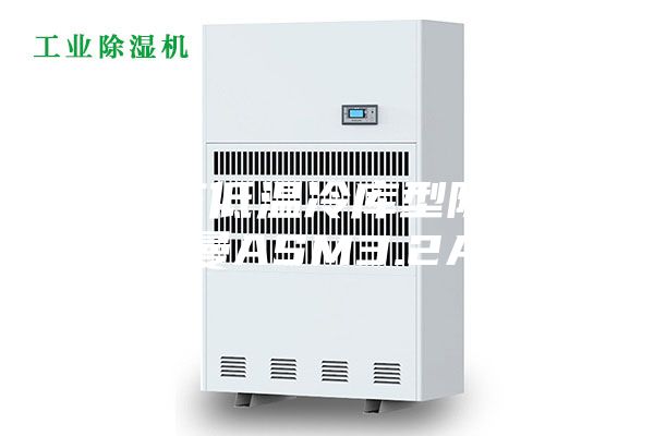 石家庄低温冷库型除湿机安诗曼ASM3.2ASM