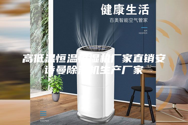 高低温恒温恒湿机厂家直销安诗曼除湿机生产厂家