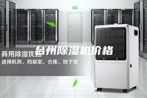台州除湿机价格