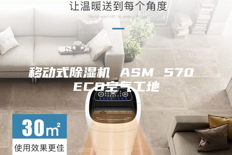 移动式除湿机 ASM 570 ECO空气工地