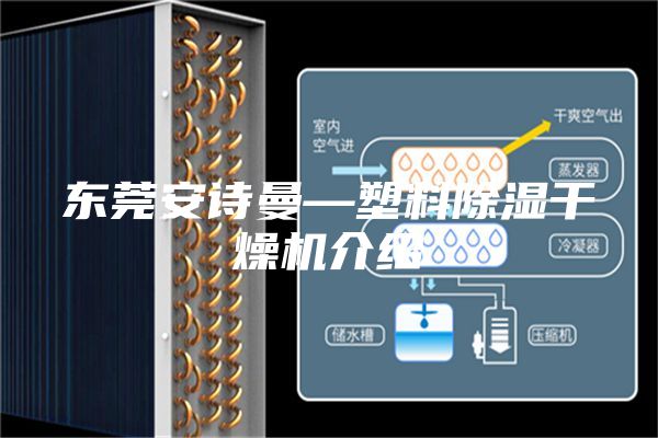 东莞安诗曼—塑料除湿干燥机介绍