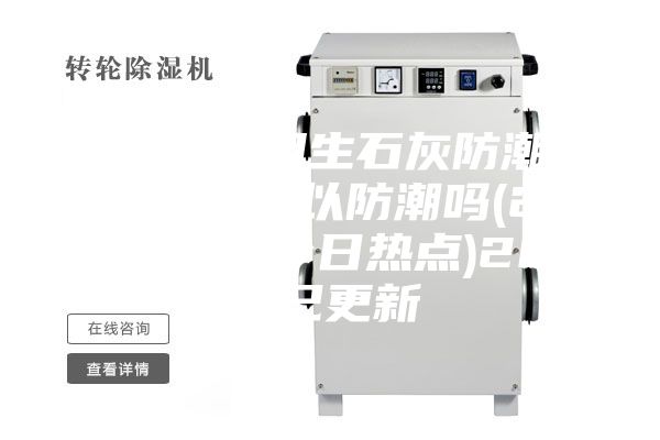 普洱茶可用生石灰防潮吗-熟石灰可以防潮吗(23日推荐／今日热点)2023已更新