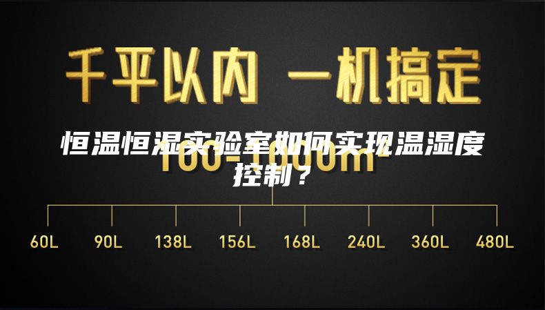 恒温恒湿实验室如何实现温湿度控制？