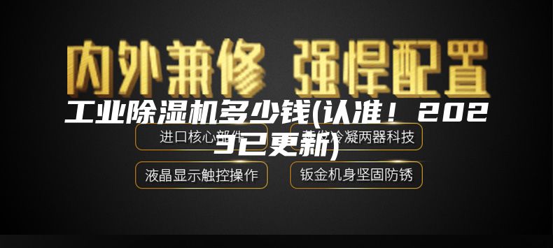 工业除湿机多少钱(认准！2023已更新)