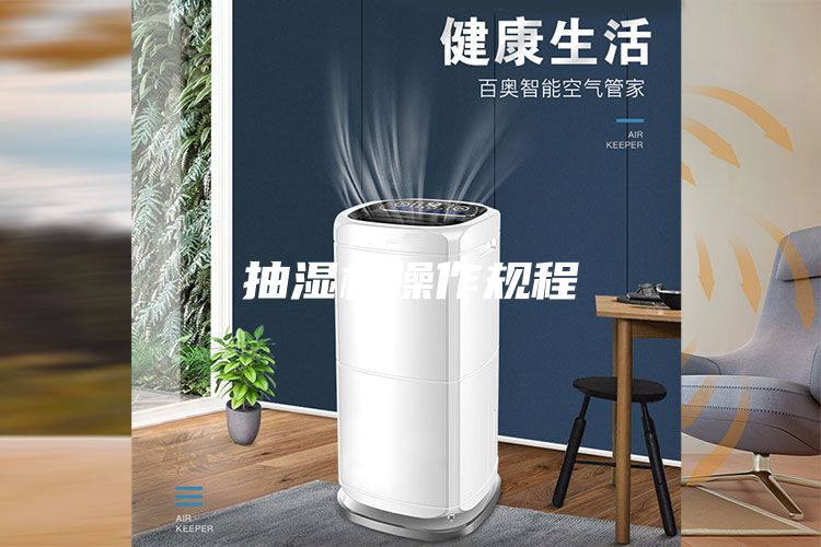 抽湿机操作规程