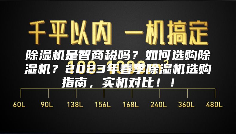除湿机是智商税吗？如何选购除湿机？2023年春季除湿机选购指南，实机对比！！