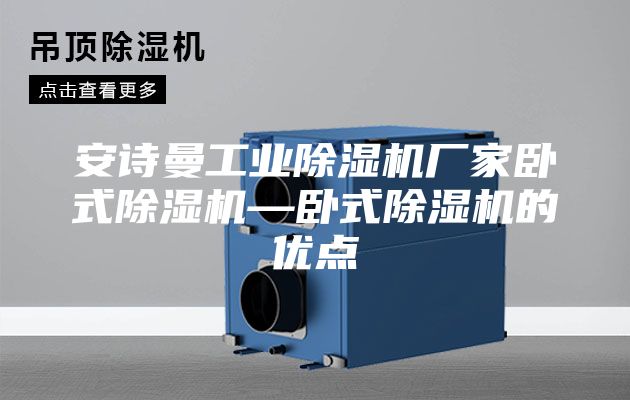 安诗曼工业除湿机厂家卧式除湿机—卧式除湿机的优点