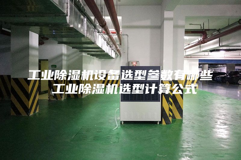 工业除湿机设备选型参数有哪些 工业除湿机选型计算公式