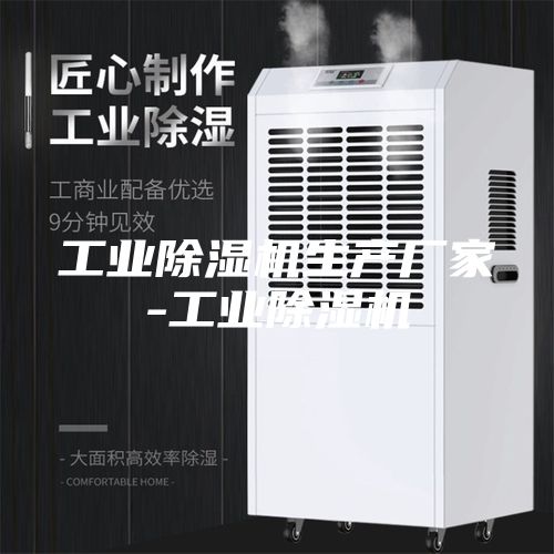 工业除湿机生产厂家-工业除湿机