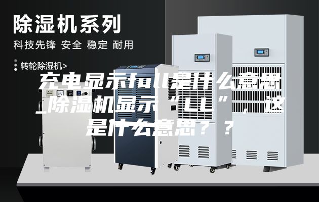 充电显示full是什么意思_除湿机显示“LL”，这是什么意思？？