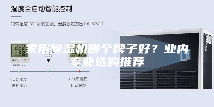 家用除湿机哪个牌子好？业内专业选购推荐