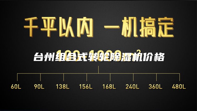 台州组合式转轮除湿机价格