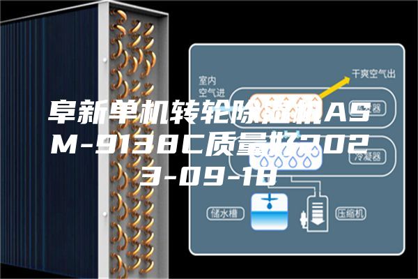 阜新单机转轮除湿机ASM-9138C质量好2023-09-18