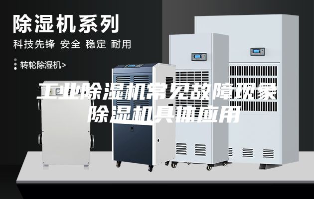 工业除湿机常见故障现象 除湿机具体应用