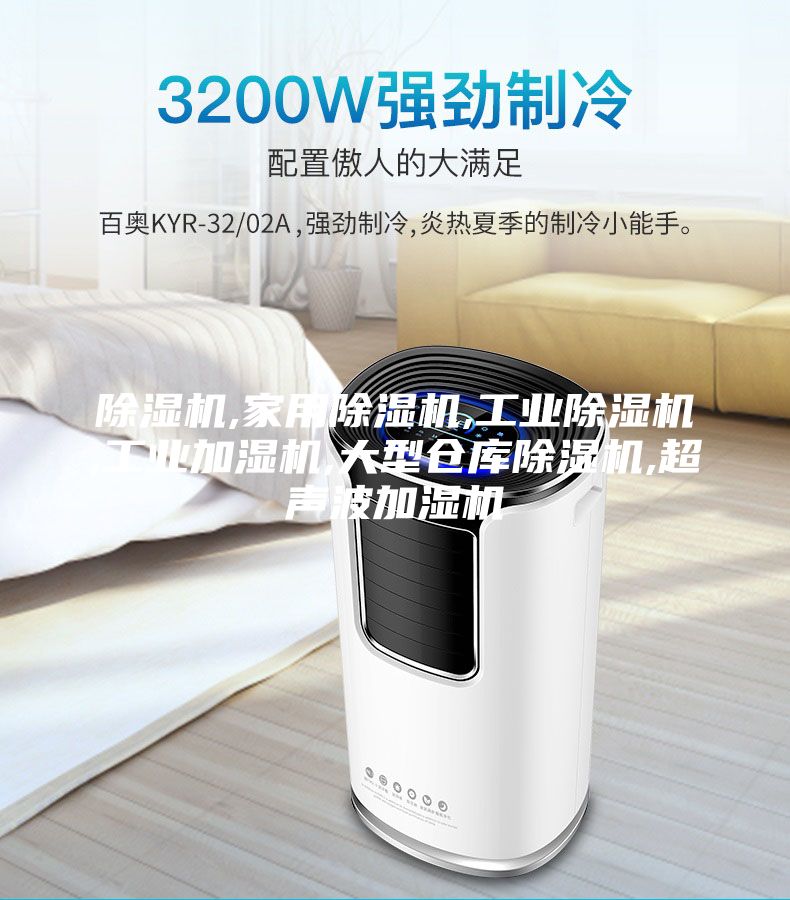 除湿机,家用除湿机,工业除湿机,工业加湿机,大型仓库除湿机,超声波加湿机