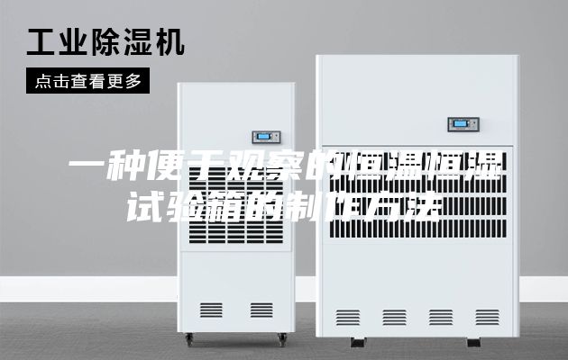 一种便于观察的恒温恒湿试验箱的制作方法
