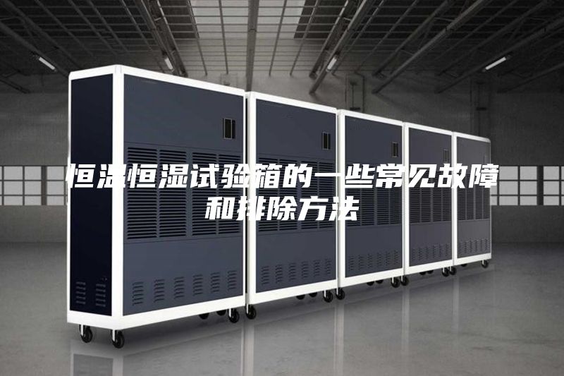 恒温恒湿试验箱的一些常见故障和排除方法