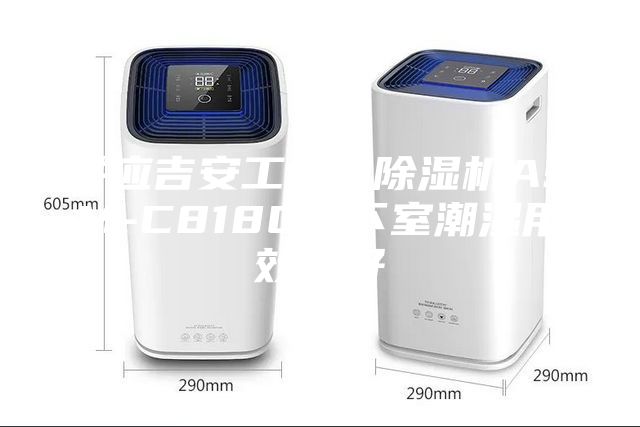 供应吉安工业用除湿机ASM-C818C地下室潮湿用效果好