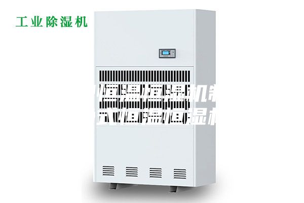 净化型恒温恒湿机制药厂洁净式恒温恒湿机组