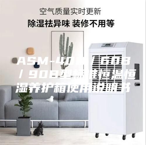 ASM-40B／60B／90B型标准恒温恒湿养护箱使用说明书