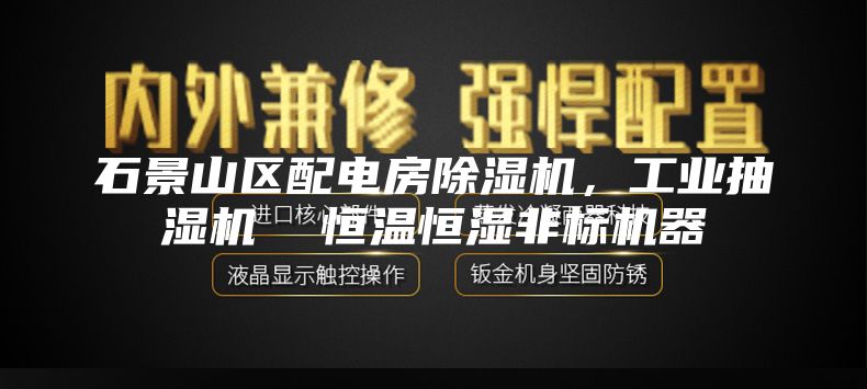 石景山区配电房除湿机，工业抽湿机  恒温恒湿非标机器